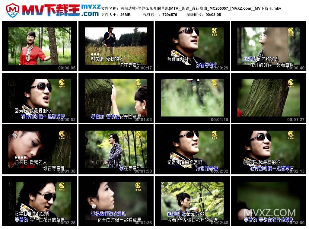 贡尕达哇-等你在花开的草原(MTV)_国语_流行歌曲_MC205057